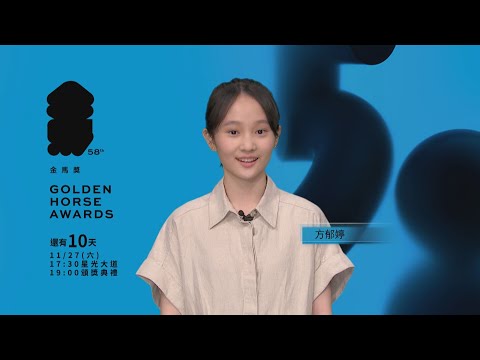 金馬58 倒數10天－方郁婷《最佳新演員》、《最佳女主角》入圍