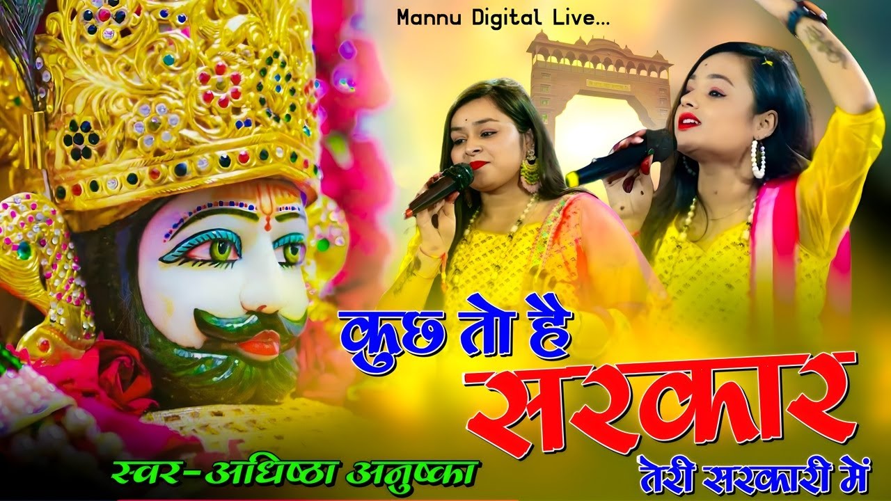 कुछ तो हैं सरकार तेरी सरकारी में || Adhistha Anuska Viral Shyam Bhajan || Kuch To Hai Sarkar Teri