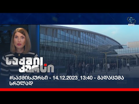#საქმისკურსი - 14.12.2023_13:40 - გადაცემა სრულად