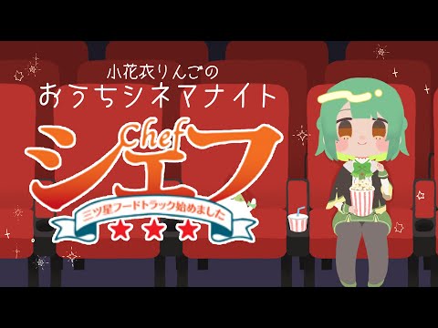 【映画同時視聴】シェフ 三ツ星フードトラック始めました│名作映画を一緒に楽しもう【 VTuber ⌇ #生りんご 】