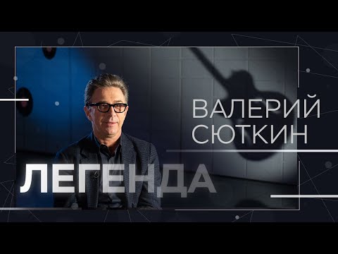 Валерий Сюткин — о молодости, «Браво» и самогоне для Зеленского // Легенда