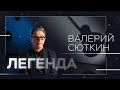 Валерий Сюткин — о молодости, «Браво» и самогоне для Зеленского // Легенда