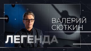 Валерий Сюткин - о молодости, «Браво» и самогоне для Зеленского // Легенда