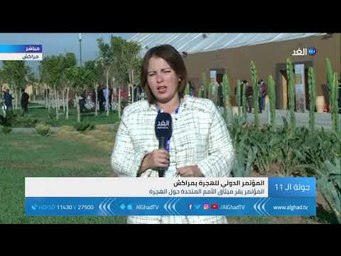 مراسلة الغد ترصد ردود الفعل على ميثاق الأمم المتحدة حول الهجرة