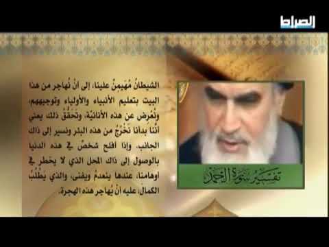 حمد العارفين 04 تفسير سورة الفاتحة للإمام الخميني رضوان الله تعالى عليه
