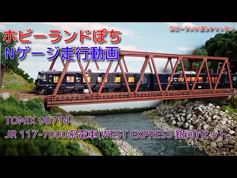 Nゲージ走行動画 TOMIX 98714 JR 117-7000系電車(WEST EXPRESS