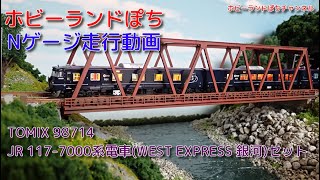 Nゲージ走行動画 TOMIX 98714 JR 117-7000系電車(WEST EXPRESS 銀河)セット【鉄道模型/ホビーランドぽち】