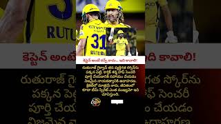 “గైక్వాడ్ ఎందుకు ఇలా చేశాడో తెలుసా?#RuturajGaikwad#Leadership#TeamSpirit#CricketRespect#IPL2026#CSK