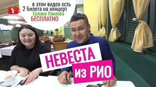 ПОЗНАКОМИЛ братишку с НЕВЕСТОЙ из РИО + Розыгрыш БЕСПЛАТНО билетов на концерт Кокеева / КАЗАХСТАН