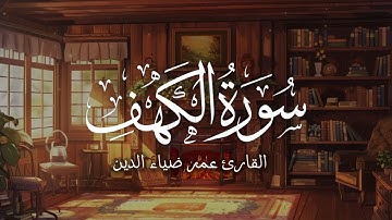 سورة الكهف كاملة 🌙 نور ما بين الجمعتين 🤍أفضل تلاوة هادئة ليوم الجمعة