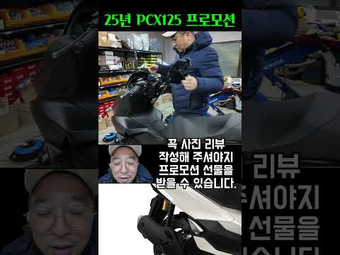 25년 pcx 사진리뷰 선물 ^^ #pcx #pcx2025 #<strong>혼다</strong>
