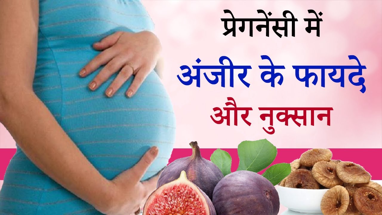 Pregnancy me Anjeer ke Fayde, Kaise Khaye, Kab Khana Chahiye Ya Nahi, Khane se Kya Hota hai In ...