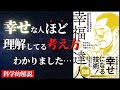 【人生変わる】幸せな人が理解している「宇宙物理学」の話『幸福の達人-科学的に自分を幸せにする行動リスト50』by テストステロン