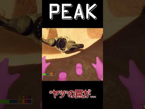 【PEAK】アリ地獄に食べられる遭難者 #ゲーム #実況 #ゲーム実況 #peak  #ゲーム配信