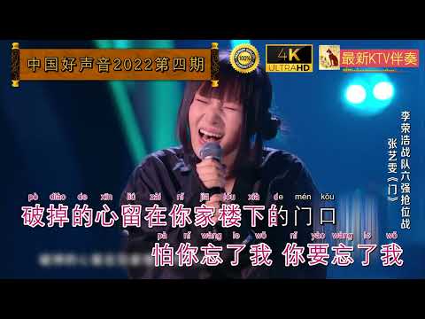 张艺雯 - 门《中国好声音2022第四期》【原版伴奏KTV歌曲-左伴右唱】