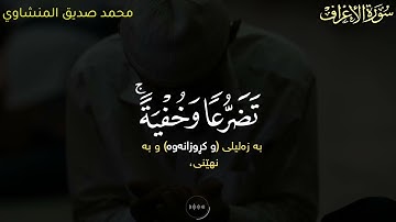 ادْعُوا رَبَّكُمْ تَضَرُّعًا وَخُفْيَةً ۚ إِنَّهُ لَا يُحِبُّ الْمُعْتَدِينَ(٥٥)سورةالأعراف المنشاوي