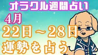 【週間占い】22日～28日の運勢を占います！/ オラクルカード第45回【ケモノVtuber/星戌セン/ #オラクルカード #占い】