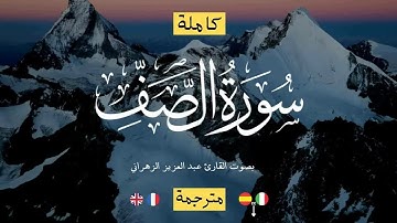 سورة الصف كاملة ومكتوبة ومترجمة تلاوة خاشعة ومؤثرة بصوت القارىء عبدالعزيز الزهراني
