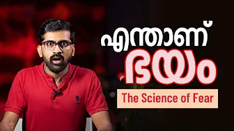 പേടിയുടെ സയൻസ് | Why and how are we scared?