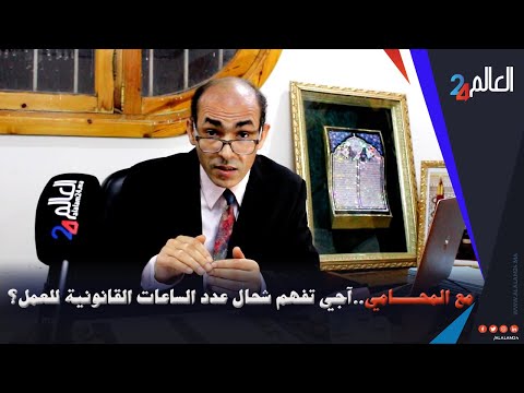 أجي تسمع عدد ساعات العمل القانونية لي خاصك تخدمها مع الأستاذ نبيل الرماش