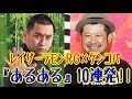 【レイザーラモンRG】 怒涛の『あるある10連発』 ケンコバも爆笑の "手羽あるある" www