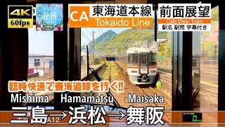 【4K60fps Cab view Japanese train】 Mishima ~ Maisaka. Tokaido Line. Extra Rapid Train.