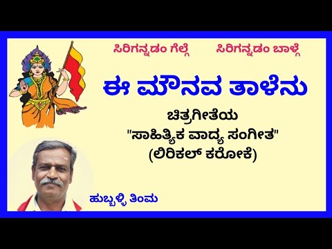 Ee mounava taalenu karaoke by Hubballi TimmaSKMalipatil