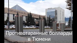 Противотаранные болларды в Тюмени