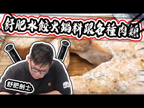 舒肥棒終於來了！舒肥水餃！火鍋料！各種肉類｜大雅小廚房【@胡子Huzi @黃小潔Jerry @小晨 】