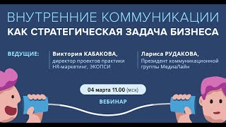 Внутренние коммуникации как стратегическая задача бизнеса