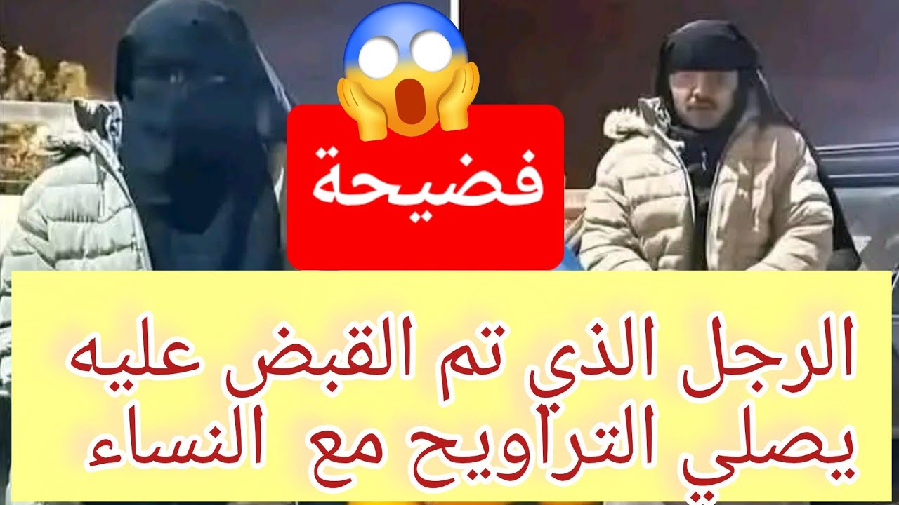 😱😱فضيحة الرجل :الذي يصلي التروايح وسط النساء 😱😱