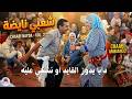 شعبي نايضة 2026 دابا يدوز القايد او نشكي عليه   شعبي نايضة جديد الهيت