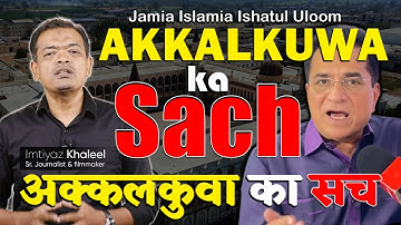 Jamia Akkalkuwa ka Sach I जामिआ अक्कलकुवा का सच I جامعہ اسلامیہ اکل کوا کا سچ