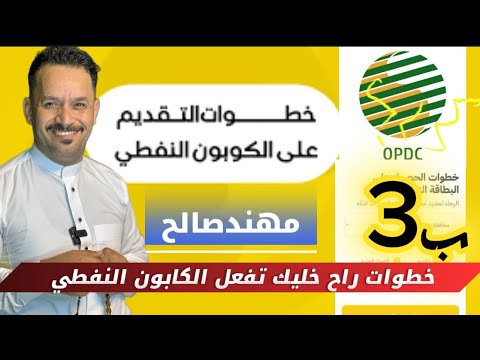 طريقة تفعيل الكابون النفطي بثلاث خطوات