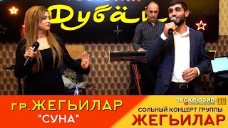 Гр.жегьилар - Суна | Сольный Концерт Группы Жегьилар В 