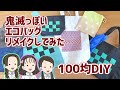 簡単！縫わない【100均DIY】鬼滅っぽいエコバッグリメイクしてみた【鬼滅の刃】