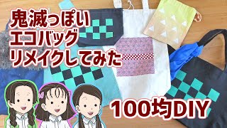 簡単！縫わない【100均DIY】鬼滅っぽいエコバッグリメイクしてみた【鬼滅の刃】