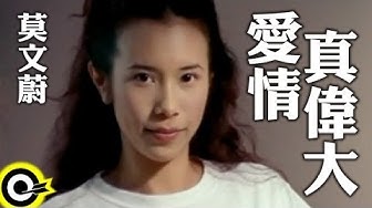 莫文蔚 Karen Mok【愛情真偉大 Love Is So Great】Official Music Video