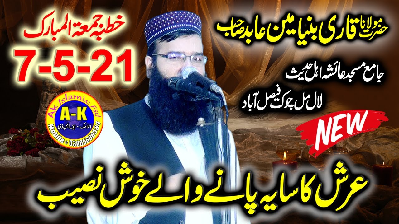 Arash Ka Saya Pane Wale Khutba Jumma By Qari Binyameen Abid 7-5-2021