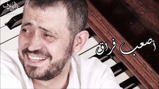 George Wassouf -  Asaab Fourak | جورج وسوف  - اصعب فراق