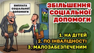 Збільшення ГРОШОВОЇ СОЦІАЛЬНОЇ ДОПОМОГИ - хто скільки отримає.