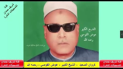 احدى النوادر لكروان الصعيد  - الشيخ الكبير - عوض القوصي - رحمه الله - من سورة الشعراء والقصار