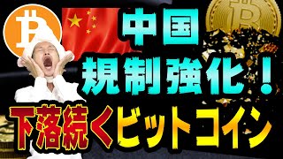 ビットコイン大暴落は、第２のチャイナショックが原因【仮想通貨の規制強化】逃げちゃダメだの今後の価格予想とイスタンブール