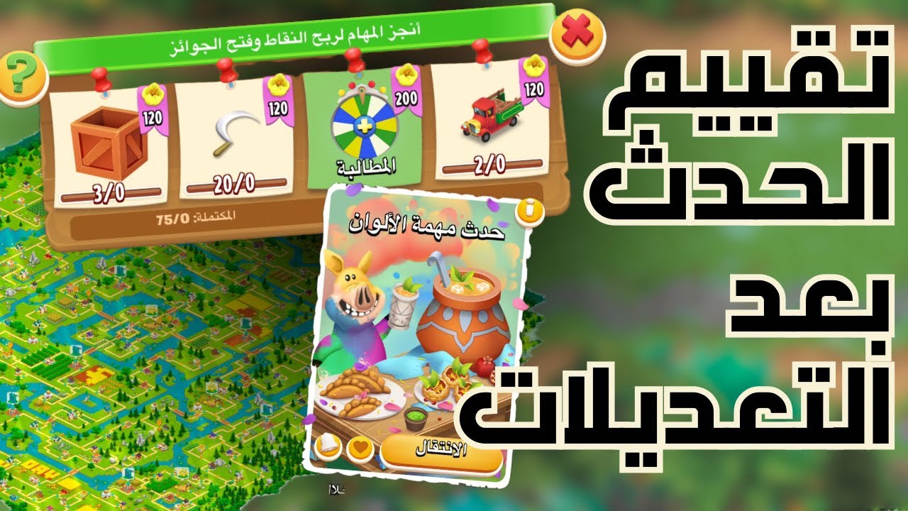 تعديلات افضل لحدث المهام وتصميم رمضان جاهز في مزرعة كدو وهدايا جديدة لاول مره في هاي داي 🥳