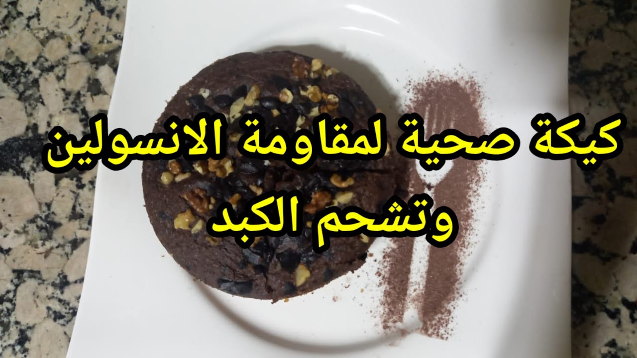 كيكة صحية لمقاومة  الانسولين وتشحم الكبد