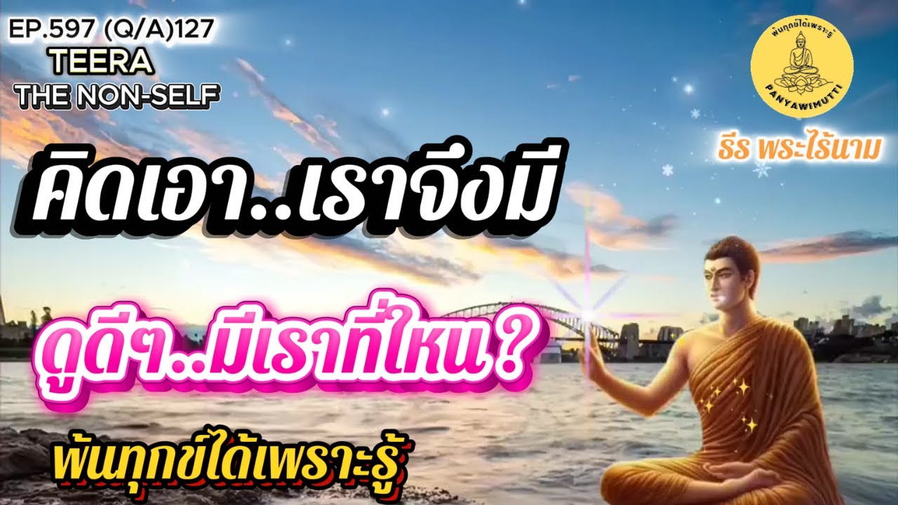 EP.597 (Q&A)127 การปฏิบัติ เพื่อเข้าถึงนิพพานโดยตรง ถาม-ตอบ By ธีร พระไร้นาม  26-08-68
