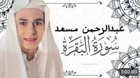 ساعة كاملة من اروع تلاوات القران الكريم بصوت القارئ عبدالرحمن مسعد