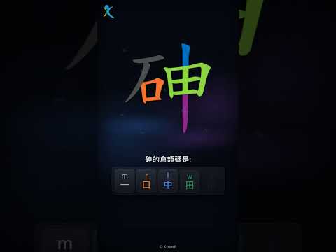 「砷」字點打？「砷」的倉頡碼教學｜五色倉頡/速成字典