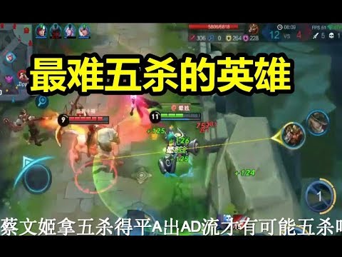 王者荣耀：最难五杀的英雄，她能拿五杀鬼才信！