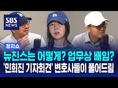 뉴진스는 어떻게? 업무상 배임을 걸 수 있을까? 현직 변호사들이 본 '민희진 격정의 기자회견' / SBS / 정치쇼